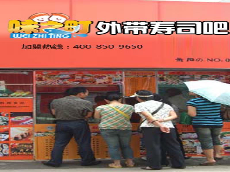 味之町寿司加盟