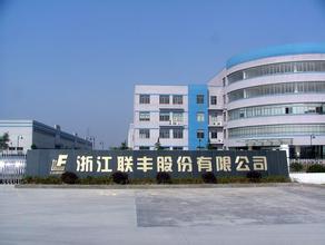 联丰股份加盟