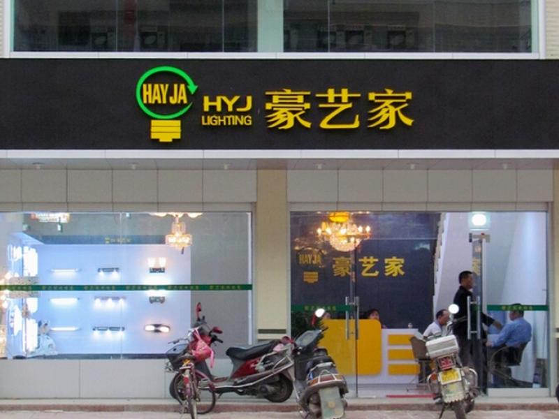 豪艺家灯加盟