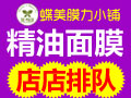 蝶美精油面膜