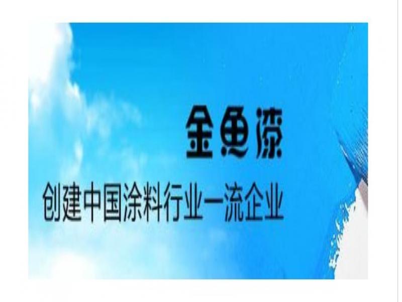 金鱼漆加盟