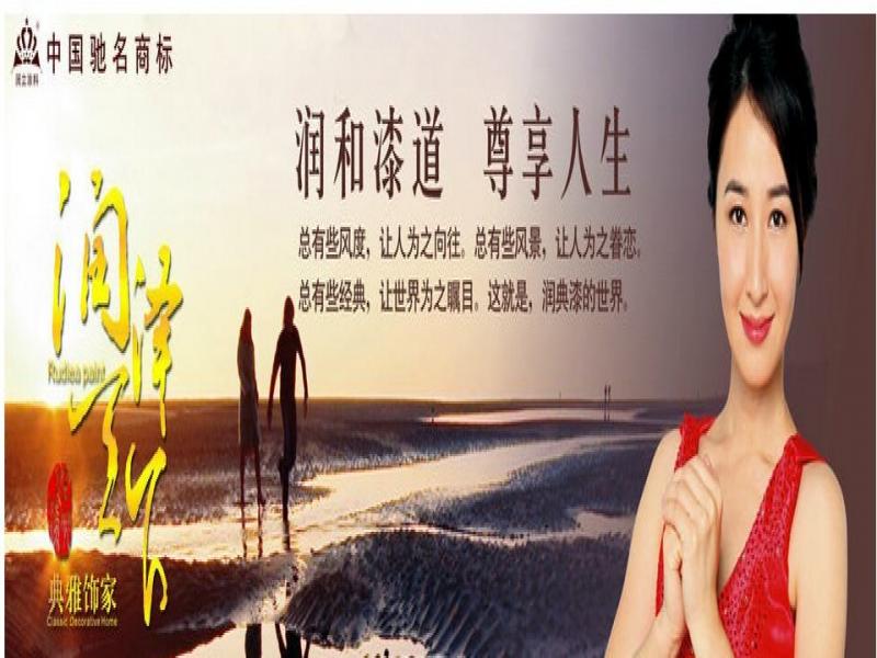 润典漆加盟