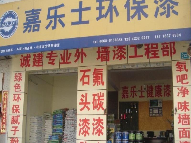 嘉乐士涂料加盟