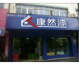 康然加盟