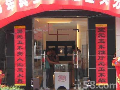 玉球加盟