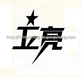 立亮加盟
