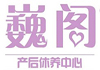 巍阁月子中心