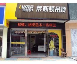 莱斯顿加盟