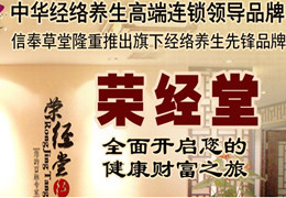 荣经堂养生馆加盟