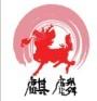 麒麟加盟
