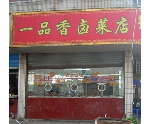 特色卤菜加盟店