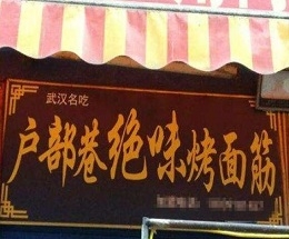 烤面筋