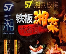 铁板烧