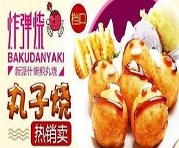 炸弹烧