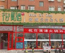 時尚火鍋