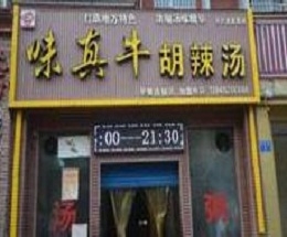 胡辣汤