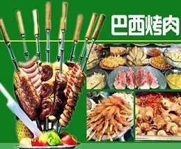 巴西烤肉
