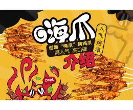 烤鸡爪