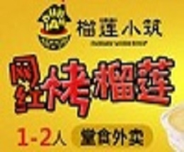 烤榴莲